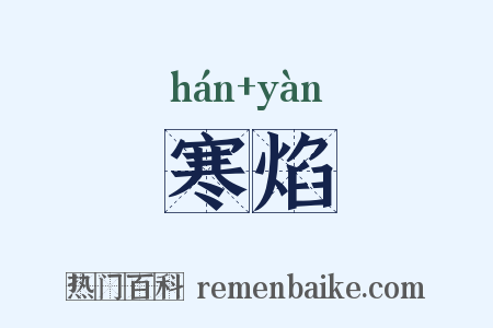 寒焰是什么意思的图片